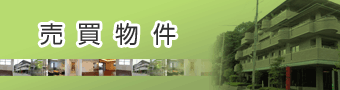 売買物件公開!!