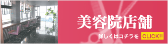 美容院店舗