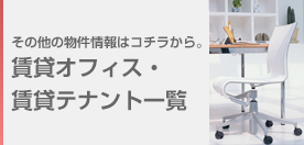 その他の物件情報はコチラから。オフィス・テナント一覧