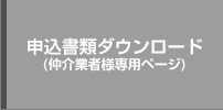 仲介業者様専用ページ