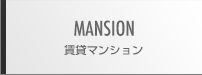 デザイナーズマンションについて
