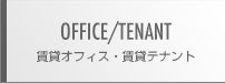 デザイナーズオフィス・テナントについて