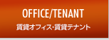 デザイナーズオフィス・テナントについて