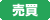 売買物件