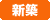 新築