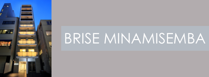 BRISE南船場｜大阪のデザイナーズマンションならブリリアントエステート
