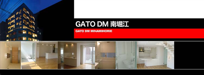 GATO DM 南堀江｜大阪のデザイナーズマンションならブリリアントエステート