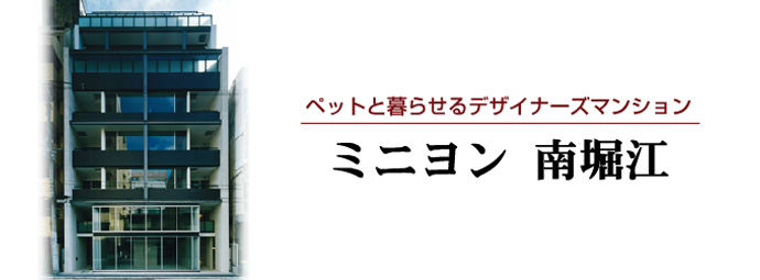 ミニヨン 南堀江｜大阪のデザイナーズマンションならブリリアントエステート