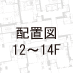 12F-14F配置図