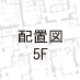 5F配置図