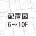 6F-10F配置図