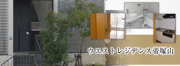 ウエストレジデンス帝塚山｜大阪のデザイナーズマンションならブリリアントエステート