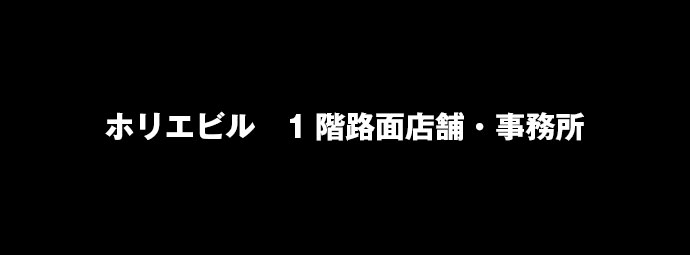 ホリエビル　1階路面店舗・事務所｜大阪のオフィス・テナント・店舗ならブリリアントエステート