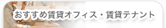 おすすめ賃貸オフィス・テナント