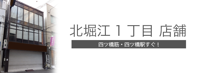大阪市西区北堀江1丁目 店舗｜大阪のオフィス・テナント・店舗ならブリリアントエステート